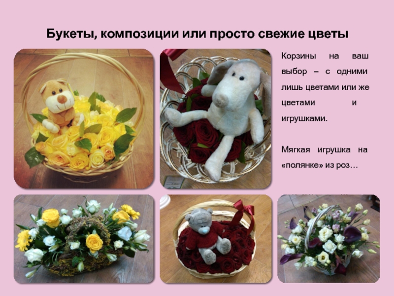 Forget me not Букеты, композиции или просто свежие цветыКорзины на ваш выбор – с Букеты, композиции или просто свежие цветыКорзины на ваш выбор – с одними лишь цветами или же цветами