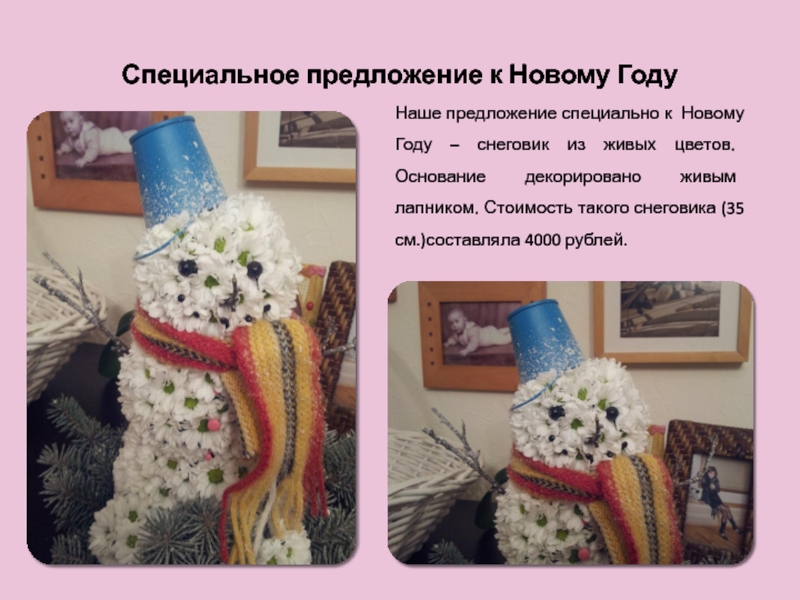 Forget me not Специальное предложение к Новому ГодуНаше предложение специально к Новому Году – Специальное предложение к Новому ГодуНаше предложение специально к Новому Году – снеговик из живых цветов. Основание декорировано