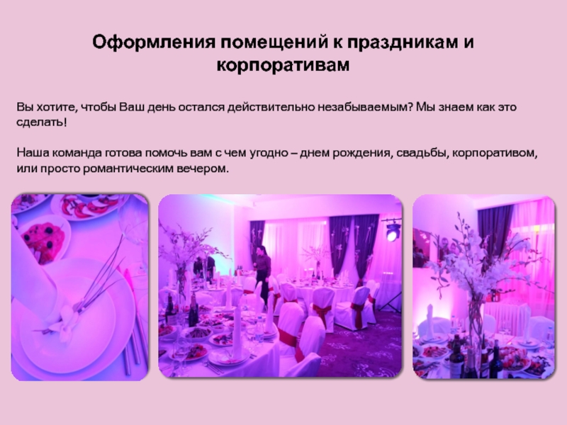 Forget me not Оформления помещений к праздникам и корпоративамВы хотите, чтобы Ваш день остался Оформления помещений к праздникам и корпоративамВы хотите, чтобы Ваш день остался действительно незабываемым? Мы знаем как это