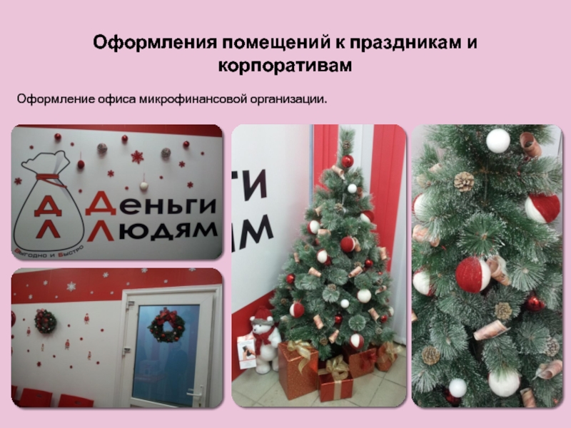 Forget me not Оформления помещений к праздникам и корпоративамОформление офиса микрофинансовой организации. Оформления помещений к праздникам и корпоративамОформление офиса микрофинансовой организации.