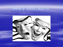 Театр у XVIII і XIX ст