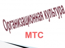 Организационная культура
МТС