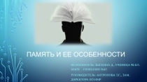 Память и ее особенности