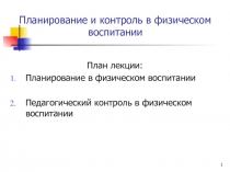 Планирование и контроль в физическом воспитании