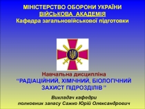 МІНІСТЕРСТВО ОБОРОНИ УКРАЇНИ ВІЙСЬКОВА АКАДЕМІЯ
Кафедра загальновійськової