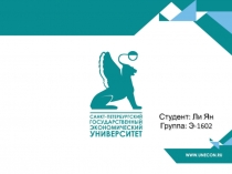 Студент: Ли Ян
Группа: Э-1602