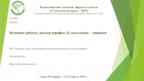 Всероссийский научный форум студентов  Студенческая наука – 2019 Nationwide