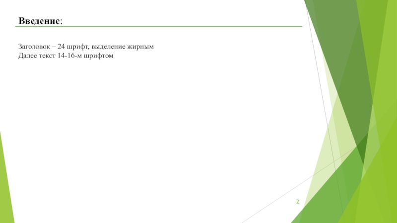 Всероссийский научный форум студентов Студенческая наука – 2019 Nationwide Введение:Заголовок – 24 шрифт, выделение жирнымДалее текст 14-16-м шрифтом Введение:Заголовок – 24 шрифт, выделение жирнымДалее текст 14-16-м шрифтом