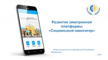 Развитие электронной платформы
Социальный навигатор
Фонд социального