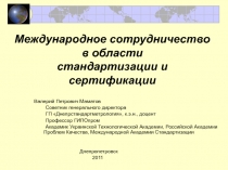 Международное сотрудничество в области стандартизации и сертификации