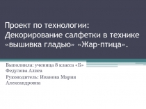 Проект по технологии: Декорирование салфетки в технике вышивка гладью