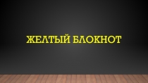 Желтый блокнот