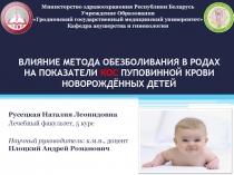 ВЛИЯНИЕ МЕТОДА ОБЕЗБОЛИВАНИЯ В РОДАХ НА ПОКАЗАТЕЛИ КОС ПУПОВИННОЙ КРОВИ
