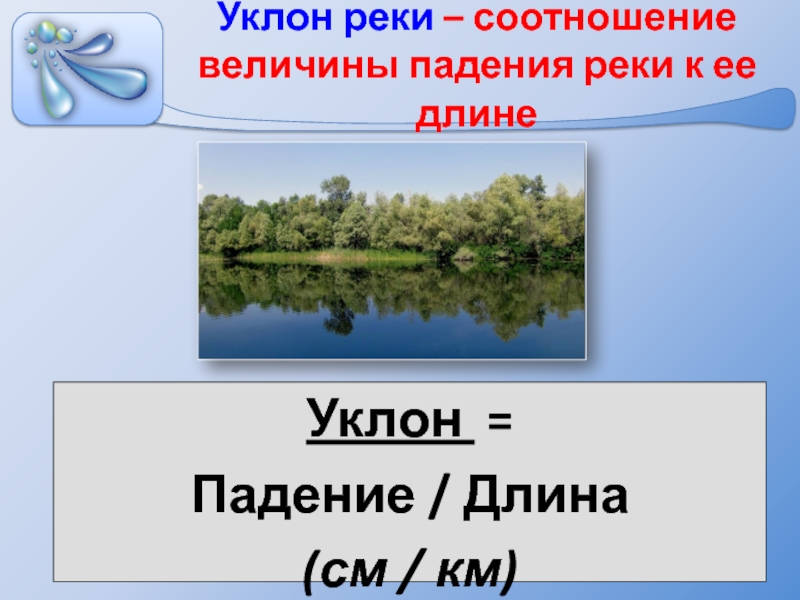 Падение реки двина. Уклон реки. Уклон реки Северная Двина. Уклон реки Северная Двина см/км. Падение и уклон реки Северная Двина.
