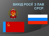 Вихід Росії з лав СРСР