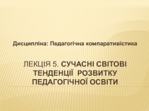 Лекція 5. Сучасні світові тенденції розвитку педагогічної освіти
