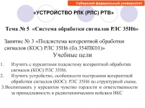 Изучить с курсантами подсистему когерентной обработки сигналов (КОС) РЛС