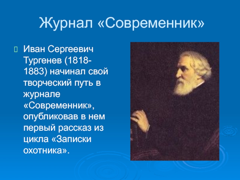 Современники ивана. Современники Ивана 6. Иван Сергеевич Тургенев начал свой творческий путь как....