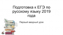 Подготовка к ЕГЭ по русскому языку 2019 года
