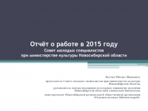 Отчёт о работе в 2015 году Совет молодых специалистов при министерстве культуры