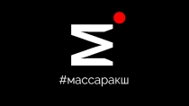 # массаракш