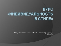 Курс Индивидуальность в стиле