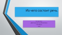 Из чего состоит речь