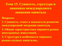 Тема 1 5. Сущность, структура и динамика международного движения капитала