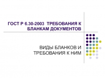 ГОСТ Р 6.30-2003 ТРЕБОВАНИЯ К БЛАНКАМ ДОКУМЕНТОВ