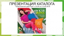 Предложение действует с 23.04 по 12.05.2018
ПРЕЗЕНТАЦИЯ КАТАЛОГА