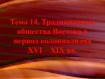 Тема 14. Традиционные общества Востока в период колониализма XVI — XIX вв