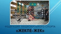 ФЕДЕРАЦИЯ НАЦИОНАЛЬНОГО СПОРТА ЖЕКПЕ-ЖЕК