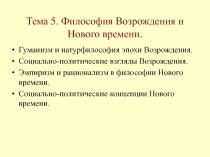 Тема 5. Философия Возрождения и Нового времени