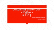 Открытие Show - room  РуДа  в ТРЦ
