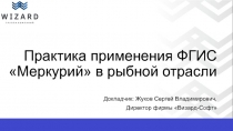 Практика применения ФГИС Меркурий в рыбной отрасли