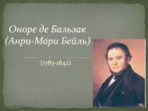 Оноре де Бальзак (Анри-Мари Бейль)