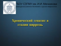 ГБОУ СЗГМУ им. И.И. Мечникова Кафедра внутренних болезней с курсом нефрологии