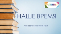 НАШЕ ВРЕМЯ