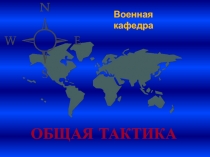 Военная кафедра
ОБЩАЯ ТАКТИКА