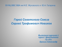 ВУНЦ ВВС ВВА им Н.Е. Жуковского и Ю.А. Гагарина