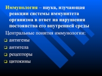 Иммунология – наука, изучающая реакции системы иммунитета организма в ответ на