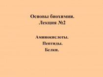Основы биохимии. Лекция №2