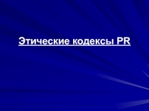 Этические кодексы PR