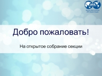 Добро пожаловать!