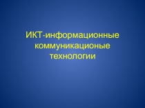 ИКТ-информационные коммуникационые технологии