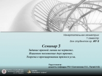 Семинар 3 Задание прямой линии на чертеже. Взаимное положение двух прямых