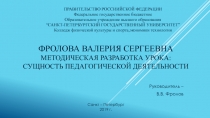 Фролова Валерия Сергеевна Методическая разработка урока : СУЩНОСТЬ