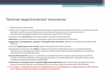 Понятие педагогической технологии