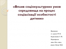 Вплив соціокультурних умов середовища на процес соціалізації особистості