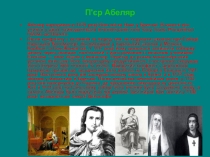 П'єр Абеляр
Абеляр народився в 1079 році біля міста Нант у Бретані. В юності